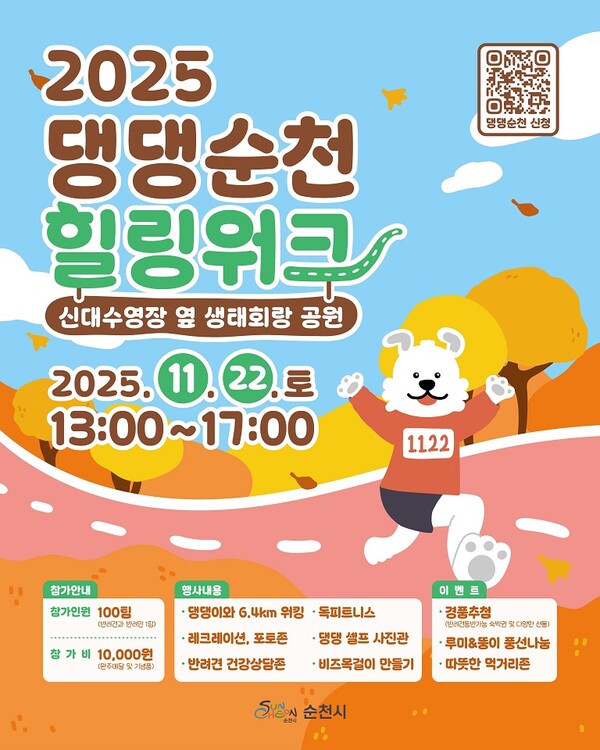 댕댕순천 힐링워크 홍보물. 2025.11.18.