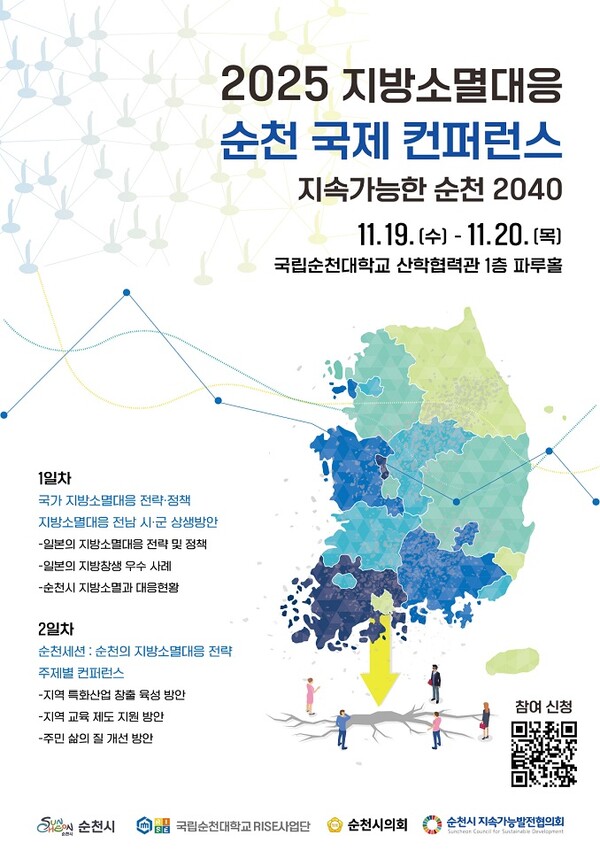 전남 순천시가 오는 19일~20일까지 이틀간 국립순천대학교 산학협력관 파루홀에서 ‘2025 지방소멸 대응 순천 국제 컨퍼런스’를 연다고 18일 밝혔다. (제공: 순천시청) ⓒ천지일보 2025.11.18.