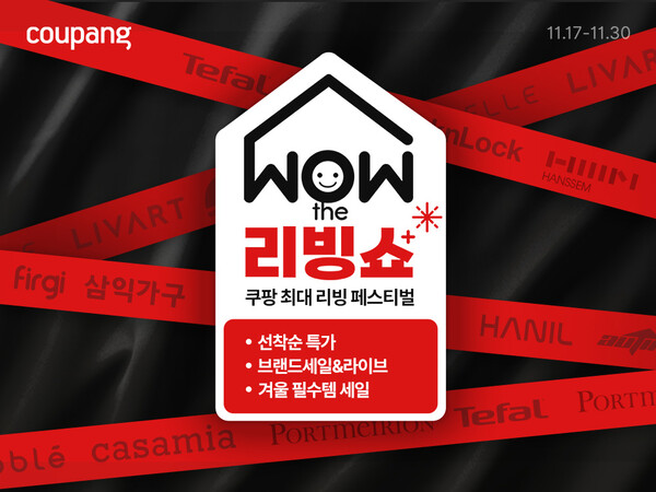 쿠팡, 리빙용품 최대 규모 할인전 ‘와우더리빙쇼’ 대표 이미지. (제공: 쿠팡)