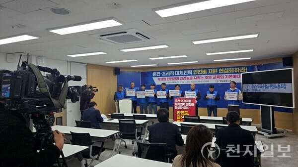 경상남도교육청공무원노동조합이 18일 경남교육청 브리핑룸에서 운전·조리직 대체인력 제도 개선을 요구하며 기자회견을 하고 있다. (제공: 경남교육노조)ⓒ천지일보 2025.11.18.