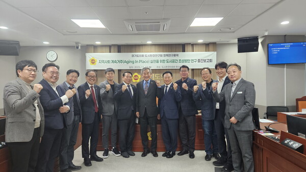 도시환경연구회가 지난 17일 고령친화 도시공간 조성 해법 모색하기 위해 중간보고회를 개최했다. (제공: 경기도의회) ⓒ천지일보 2025.11.18.