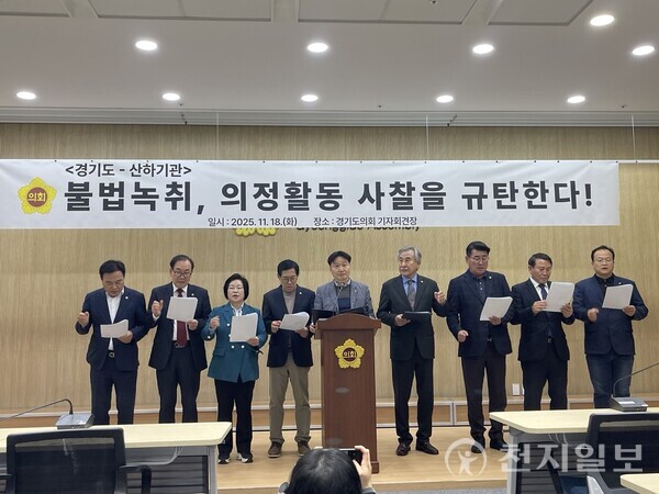 경기도의회 도시환경위원회가 18일 경기도의회 기자회견장에서 ‘불법녹취 의정활동 침해를 규탄’하는 기자회견을 하고 있다. ⓒ천지일보 2025.11.18.