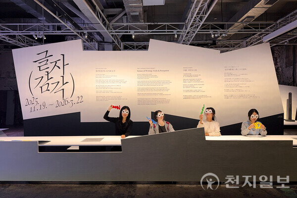 국립한글박물관(관장 강정원)은 한글실험프로젝트의 다섯 번째 여정으로 ‘글(자)감(각): 쓰기와 도구’전시를 개최한다. 한글과 디자인을 주제로 그 가능성을 확장해 온 한글실험프로젝트의 이번 전시는 ‘쓰기’와 ‘도구’가 만드는 글자의 질감을 탐구하는 실험적 시도이며 23팀의 작가, 디자이너와 협업해 시각‧공예‧제품‧공간‧미디어아트‧설치 등의 다양한 분야의 작품을 소개한다. 전시는 11월 19일부터 2026년 3월 22일까지 문화역서울284 RTO에서 진행된다. (제공: 국립한글박물관) ⓒ천지일보 2025.11.19.