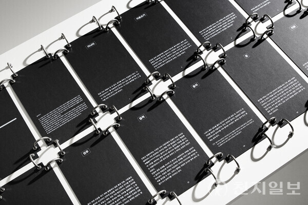 ‘흔적 사전(김영글, 2025)’. 손으로 문자를 다루던 시대가 저물고 난 뒤, 미래의 독자들이 마주하게 될 과거의 기록이다. 글쓰기가 남기는 다양한 물성의 흔적이 사라진 상황을 전제로 쓰기의 행위와 쓰기 도구들이 지녔던 의미를 돌아보고자 했다. (제공: 국립한글박물관) ⓒ천지일보 2025.11.19.