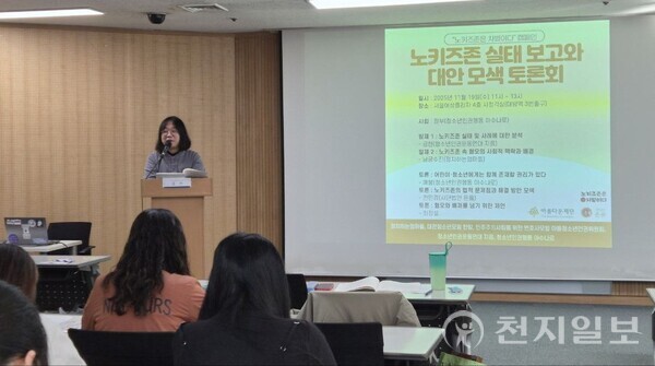 [천지일보=배다솜 기자] 19일 서울 동작구 서울여성플라자에서 열린 ‘노키즈존 실태 보고와 대안 모색 토론회’에서 공현 청소년인권운동연대 지음 활동가가 발언하고 있다. ⓒ천지일보 2025.11.19.