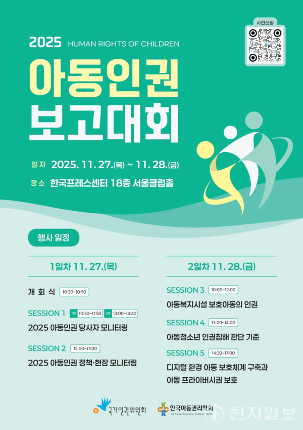 아동인권 보고대회 포스터. (제공: 국가인권위원회)
