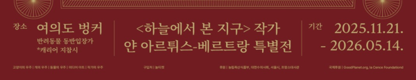 서울시가 21일부터 여의도 지하벙커를 얀 아르튀스-베르트랑 전시와 함께 시민 참여형 문화공간으로 재개방한다. (제공: 서울시)