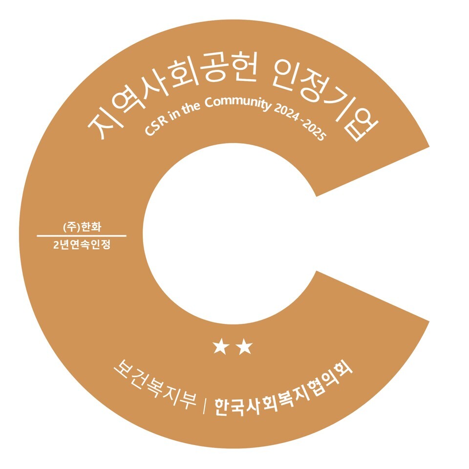 2025년 지역사회공헌 인정제 인증로고. (제공: 한화) ⓒ천지일보 2025.11.19.