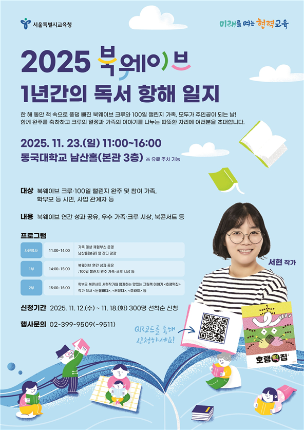 2025 북웨이브, 1년간의 독서 항해일지 포스터 (제공: 서울시교육청)