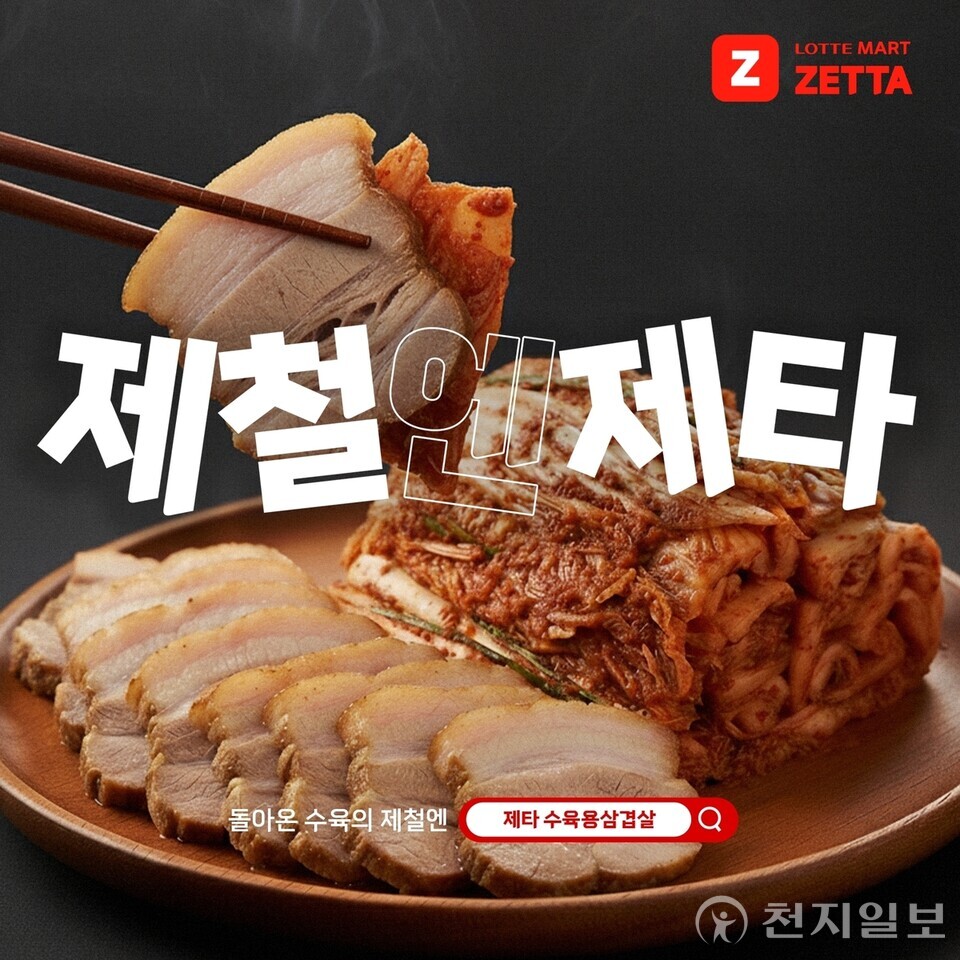 롯데마트 온라인 플랫폼 제타가 제철 신선식품을 소개하는 ‘제철엔 제타’ 2차 캠페인 홍보 이미지를 공개했다. 제타는 김장 시즌을 맞아 국내산 수육용 삼겹살을 비롯해 대방어회, 설향 딸기 등 제철 먹거리를 특가로 선보이며 신선도 강화 전략을 앞세우고 있다. (제공: 롯데마트)