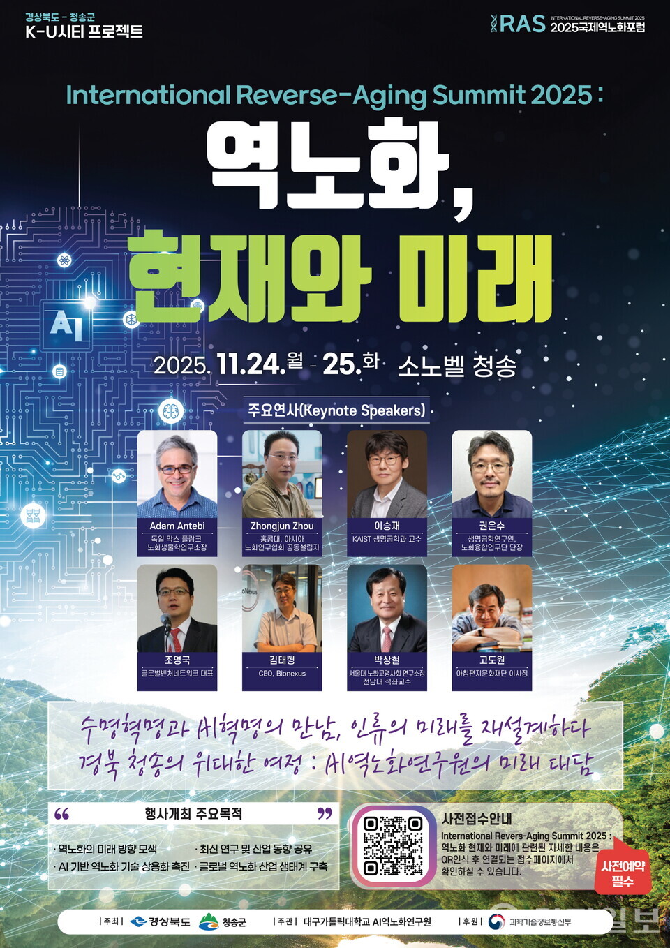 청송군이 오는 24일부터 25일까지 이틀간 소노벨 청송에서 2025 청송 국제 역노화 포럼을 개최한다. (제공: 청송군) ⓒ천지일보 2025.11.20.