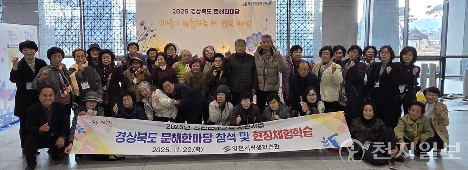 영천시 평생학습관이 20일 경북도청 안민관에서 열린 2025 경상북도 문해한마당 시화전 시상식에서 전국 단위 2명 도 단위 1명의 수상자를 배출하며 성인문해교육의 저력을 입증했다. (제공: 영천시) ⓒ천지일보 2025.11.20.