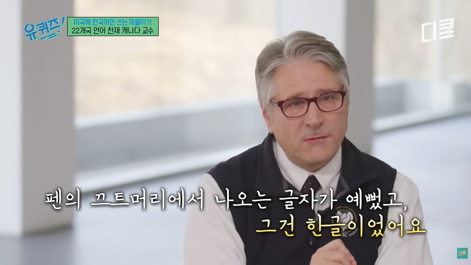 유퀴즈에 출현한 로스 킹 교수가 세계 유일 한국어 마을을 세운 이유를 설명하고 있다. (출처: 디글 클래식 유튜브 캡처)