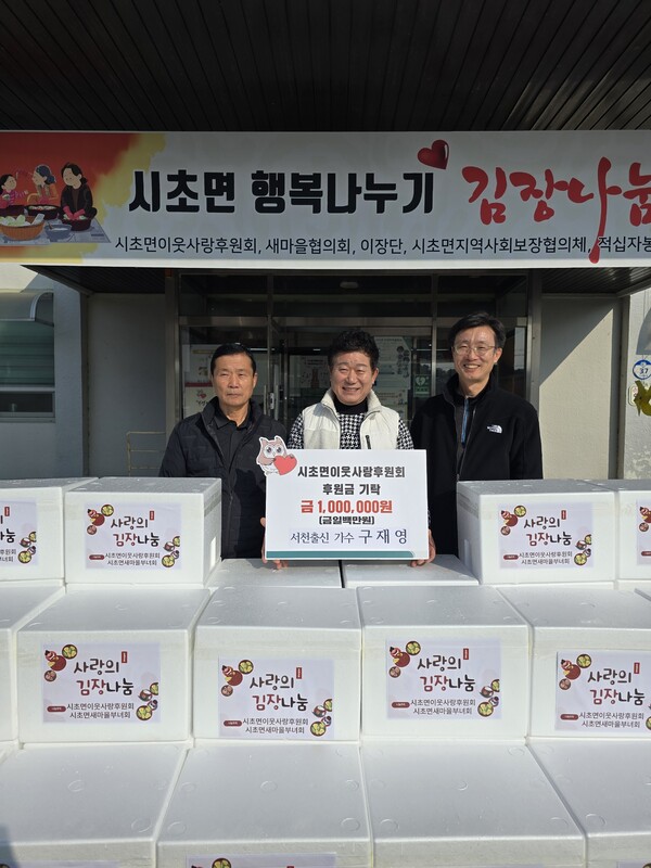 서천 시초면 이웃사랑후원회에 후원금을 전달한 가수 구재영(가운데)이 장건용 후원회장, 구재정 시초면장과 기념 촬영을 하고 있다. (제공: 가수 구재영)