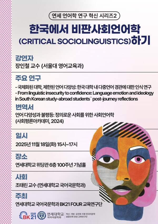 비판사회언어학 특강 포스터 (제공: 연세대학교)