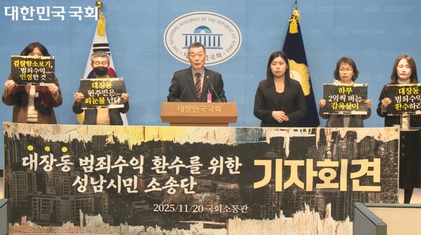 대장동 범죄수익 환수를 위한 성남시민 소송단이 20일 서울 여의도 국회 소통관에서 기자회견을 진행하고 있다. (출처: 국회 정책영상플랫폼)