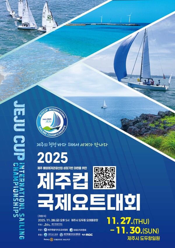 2025 제1회 제주컵 국제요트대회 포스터(제공=제주도)ⓒ천지일보 2025.11.21.
