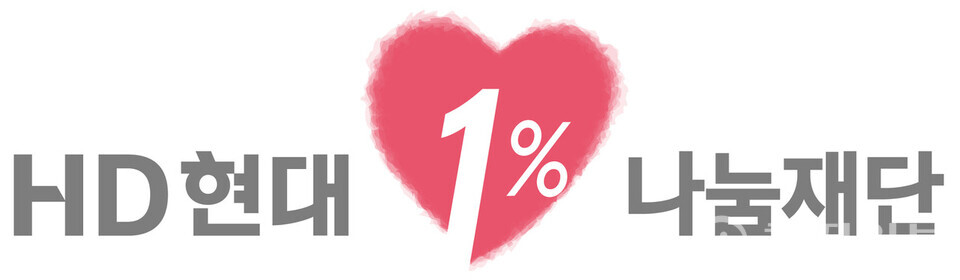 HD현대1%나눔재단 CI. (제공: HD현대1%나눔재단) ⓒ천지일보 2025.11.21.