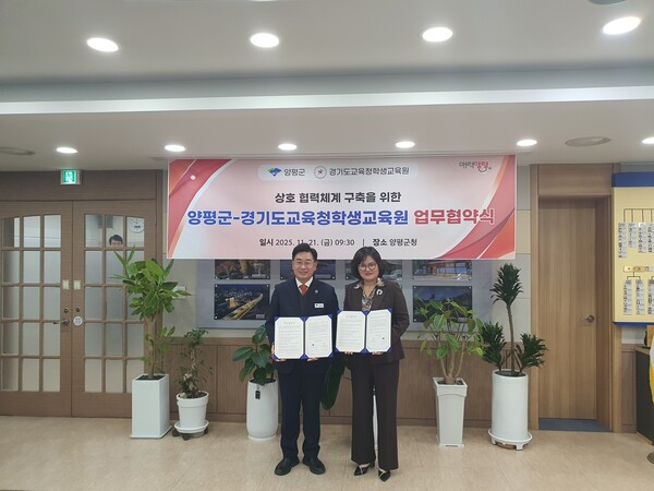 경기도교육청학생교육원이 지난 21일 양평군청과 미래형 교육환경 조성과 지역사회 기반 상호 협력체계 구축을 위한 업무협약을 체결했다. (제공: 경기도교육청) ⓒ천지일보 2025.11.22.