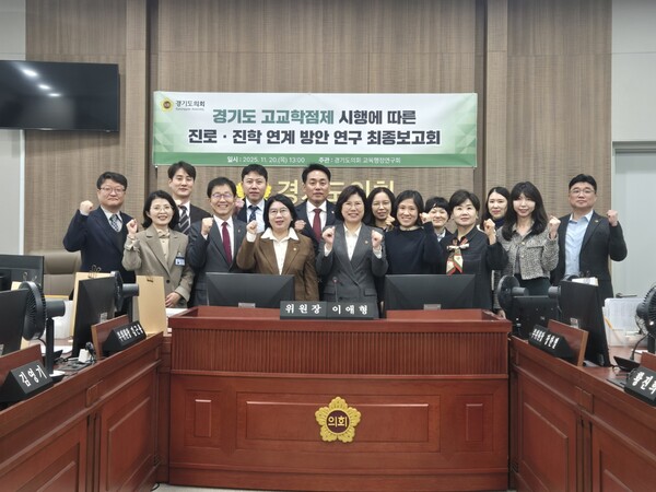 경기도의회 교육행정위원회 소속 의원 연구단체 ‘교육행정연구회(회장 이애형)’는 지난 20일 교육행정위원회 회의실에서 정책연구과제 ‘경기도 고교학점제 시행에 따른 진로·진학 연계 방안 연구’ 최종보고회를 개최했다. (제공: 경기도의회) ⓒ천지일보 2025.11.22.