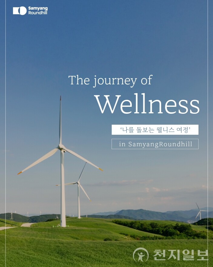 대관령 고도 1000m 유기농 초지에 조성된 삼양라운드힐 웰니스 공간 전경. 풍력발전기가 자리한 고원 지대에서 ‘더 저니 오브 웰니스’ 프로그램이 진행된다. (제공: 삼양라운드스퀘어)