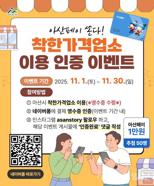 이벤트 관련 네이버폼 큐알코드. (제공: 아산시) ⓒ천지일보 2025.11.24.