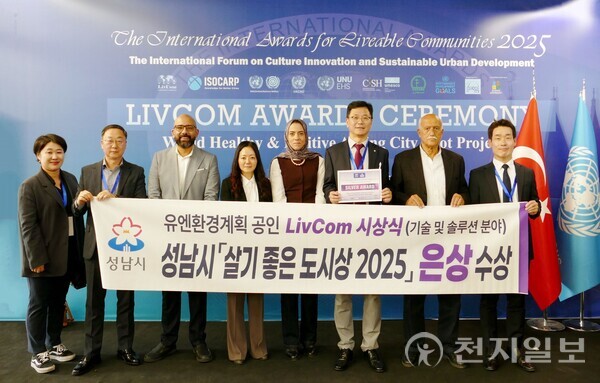 성남시 4차산업국 직원들이 지난 21일 튀르키예 이스탄불에서 열린 ‘리브컴 어워즈(LivCom Awards 2025)’ 결선에서 기술 및 솔루션 분야 은상을 수상한 뒤 기념 촬영하고 있다. (제공: 성남시청) ⓒ천지일보 2025.11.24.