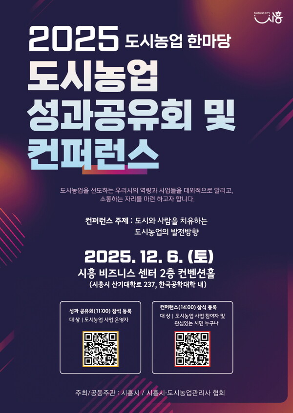 2025년 도시농업 성과공유회 및 콘퍼런스 포스터. (제공: 시흥시청) ⓒ천지일보 2025.11.24.