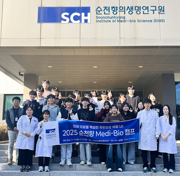 ‘2025년 순천향 Medi-Bio 캠프’에 참여한 학생들이 순천향의생명연구원(SIMS)에서 단체 기념사진을 촬영하고 있다. (제공: 순천향대학교) ⓒ천지일보 2025.11.24.