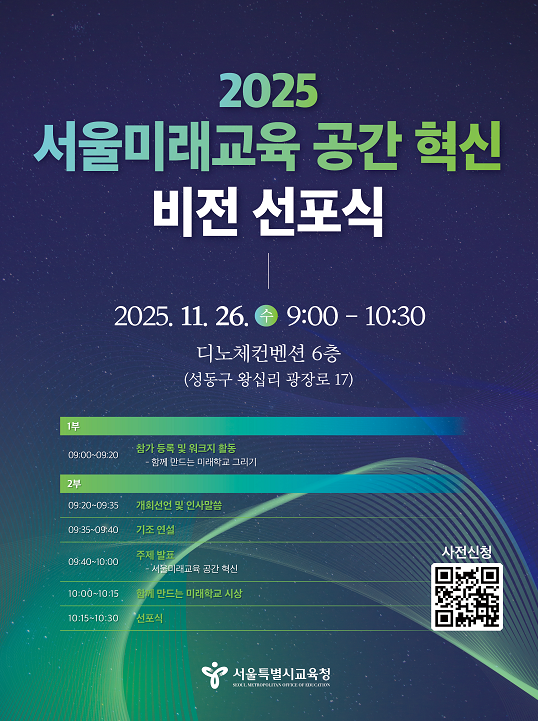 서울미래교육 공간 혁신 비전 선포식 포스터 (제공: 서울시교육청)