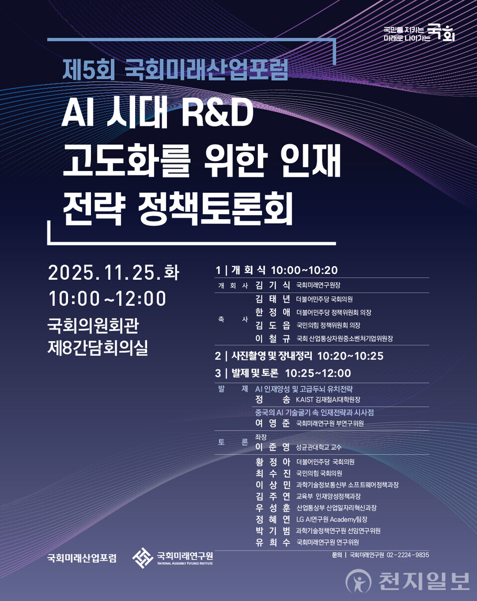 제5회 국회미래산업포럼 포스터. (제공: 국회미래연구원) ⓒ천지일보 2025.11.24.