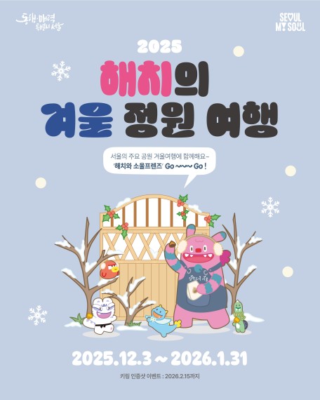 서울시는 2025 해치의 겨울정원여행을 운영한다. (제공=서울시)ⓒ천지일보 2025.11.25.