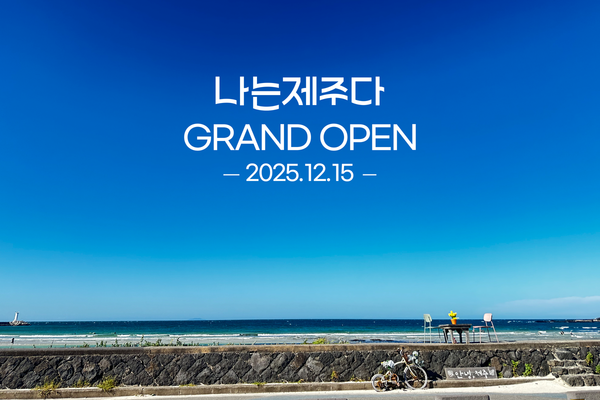 ‘나는제주다’. (제공: 나는제주다)