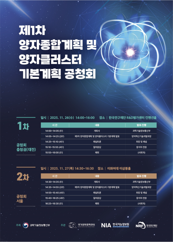 양자종합계획 및 양자 클러스터 기본계획 공청회 포스터. (제공: 과학기술정보통신부)