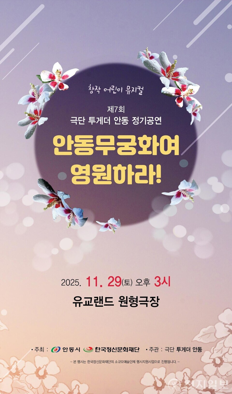 극단투게더안동의 창작 어린이 뮤지컬 ‘안동무궁화여 영원하라!’가 29일 오후 3시 안동유교랜드 원형무대에서 공연된다. (제공: 안동시) ⓒ천지일보 2025.11.25.