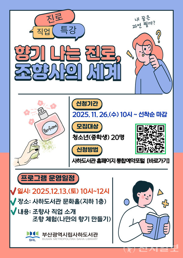 ‘향기나는 진로, 조향사의 세계’ 포스터. (제공: 부산광역시교육청) ⓒ천지일보 2025.11.25.