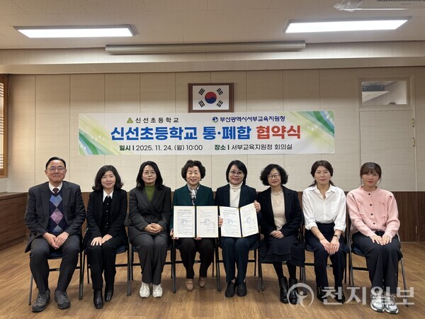 학생 수 감소에 대응하기 위해 부산광역시서부교육지원청과 신선초등학교가 25일 남항초등학교와의 통폐합 협약을 체결했다. 사진은 신선초등학교 통폐합 협약식 모습. (제공: 부산광역시교육청) ⓒ천지일보 2025.11.25.