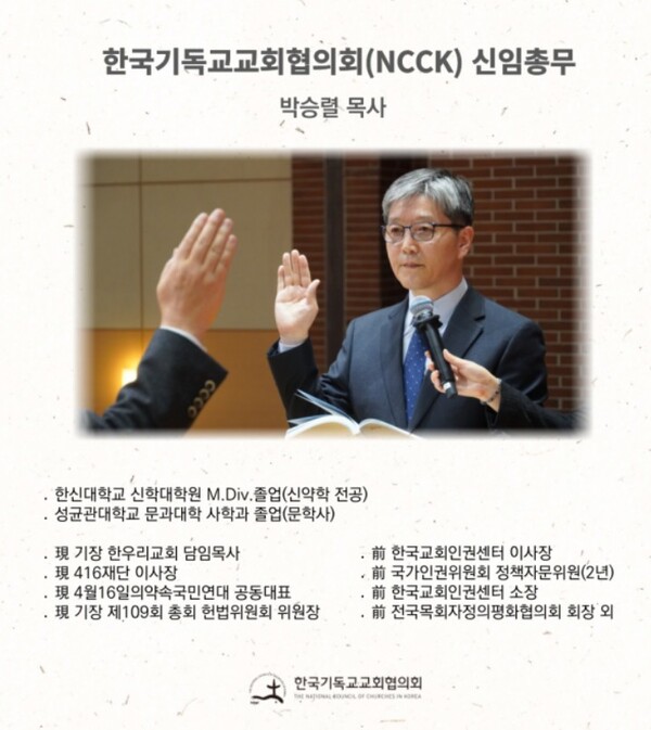 NCCK 신임 총무 박승렬 목사. (출처: NCCK)