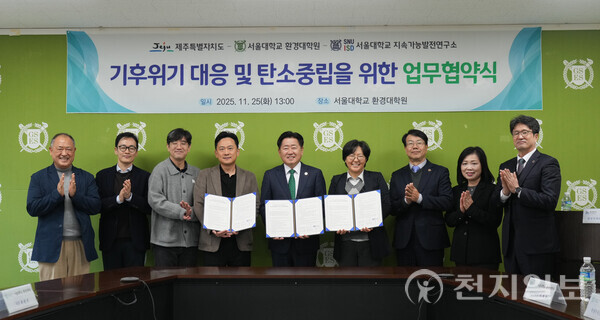제주특별자치도와 서울대학교 환경대학원, 서울대학교 지속가능발전연구소가 25일 오후 서울대학교 환경대학원에서 기후위기 대응 및 탄소중립을 위한 업무협약식을 진행한 후 기념 촬영하고 있다. (제공: 제주특별자치도) ⓒ천지일보 2025.11.25.