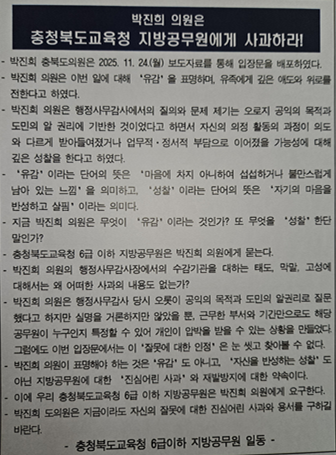 충북도교육청 6급 이하 지방공무원들이 25일 행정사무감사 기간에 발생한 동료 직원 사망과 관련해 박진희 충북도의원에게 공식적이고 명확한 사과를 요청했다. 사진은 관련 입장 발표문. (독자제공)
