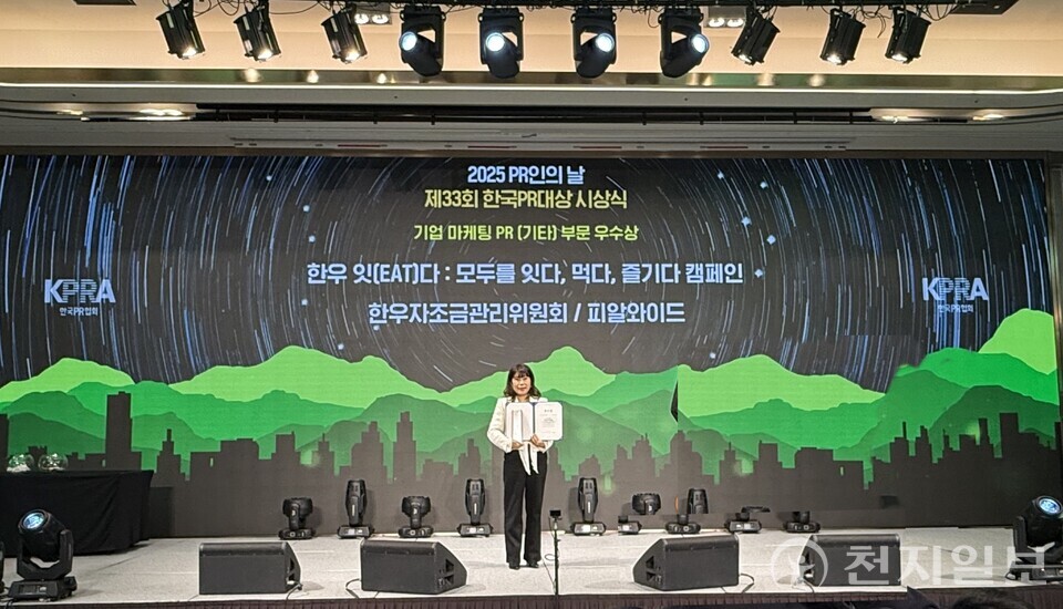 제33회 ‘한국PR대상’ 기업·마케팅 PR 기타 부문 우수상 수상 후 기념 촬영을 하고 있다.(제공: 한우자조금) ⓒ천지일보 2025.11.26.