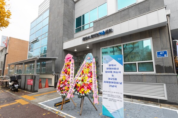 ‘장애어르신 쉼마루’가 자리한 장애인이음센터(금당로 47) 전경. (제공: 광명시청) ⓒ천지일보 2025.11.25.