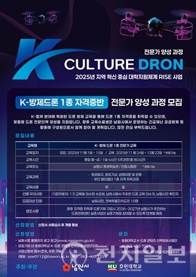 전북 남원시가 지난 24일부터 오는 12월 22일까지 21일간 ‘K-방제 드론 전문가 양성 2기 교육과정’을 운영한다. (제공: 남원시청) ⓒ천지일보 2025.11.25.