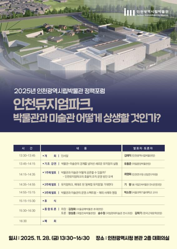 2025년 인천시립박물관 정책포럼 포스터. (제공: 인천시청)