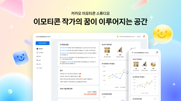 카카오가 이모티콘 창작 플랫폼 ‘카카오 이모티콘 스튜디오’를 전면 개편했다고 26일 밝혔다. (제공: 카카오)