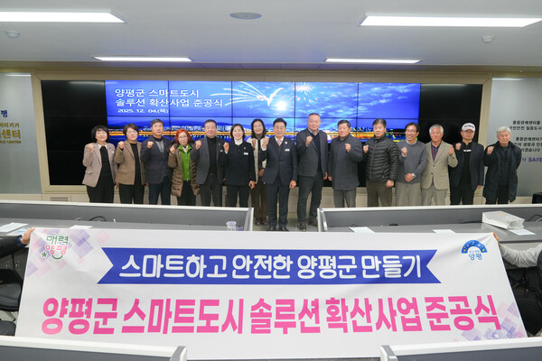 스마트도시 솔루션 확산사업 준공식. (제공: 양평군청) ⓒ천지일보 2025.12.06.