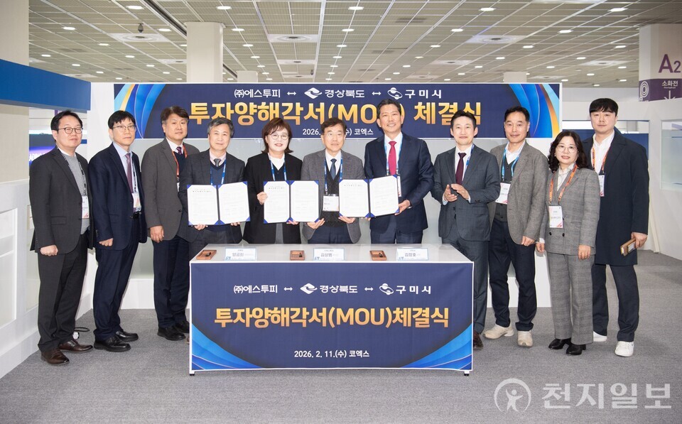 경상북도와 구미시가 11일 코엑스에서 열린 ‘세미콘코리아 2026’에서 ㈜에스투피와 6000억원 규모의 투자양해각서를 체결했다. (제공: 경상북도) ⓒ천지일보 2026.02.12.