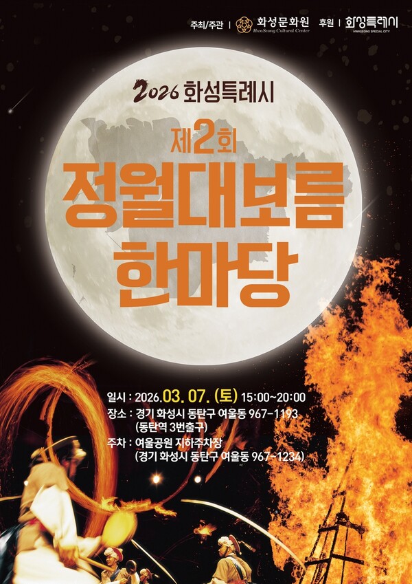 화성시 정월대보름 한마당축제포스터(제공=화성시)ⓒ천지일보 2026.03.06.