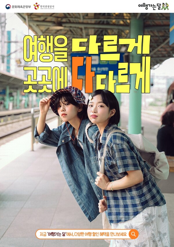 기차역에서 환하게 웃으며 여행을 시작하는 사람들과 디지털 관광주민증·환급 완료 메시지가 뜬 스마트폰 화면을 연상하는 이미지