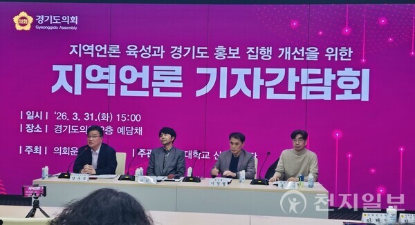  경기도의회가 31일&nbsp;의회 예담채에서 ‘경기도의회 광고·홍보의 효율적 집행을 위한 제도개선 마련 연구’와 관련해 지역언론 기자 간담회를 진행하고 있다. (사진: 천지일보 김정자 기자) ⓒ천지일보 2026.03.31.